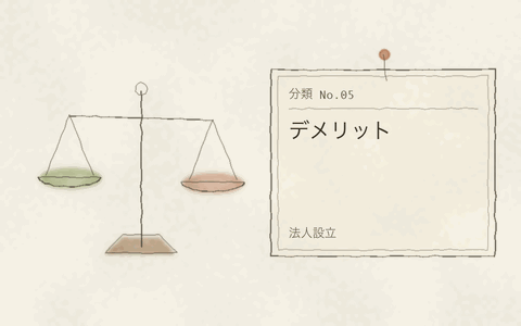 法人設立 デメリット
