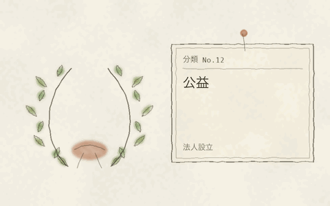 法人設立 公益
