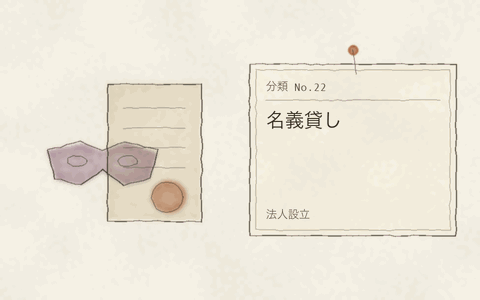 法人設立 名義貸し