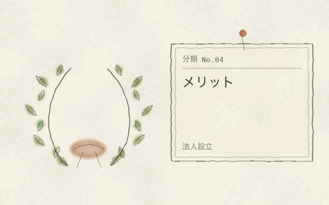 法人設立 メリット