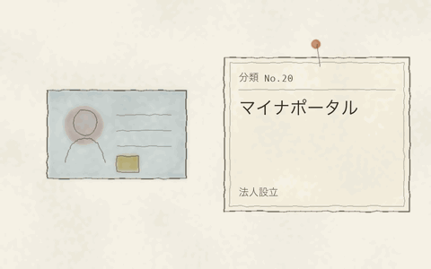 法人設立 マイナポータル