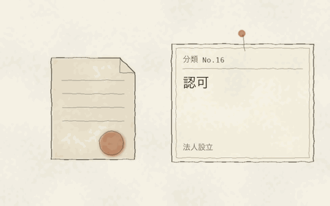 法人設立 認可
