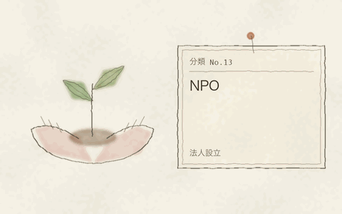 法人設立 NPO
