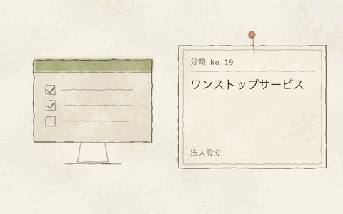 法人設立 ワンストップサービス