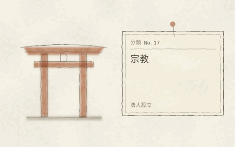 法人設立 宗教