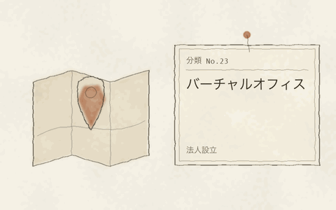 法人設立 バーチャルオフィス