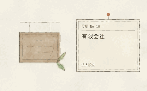 法人設立 有限会社