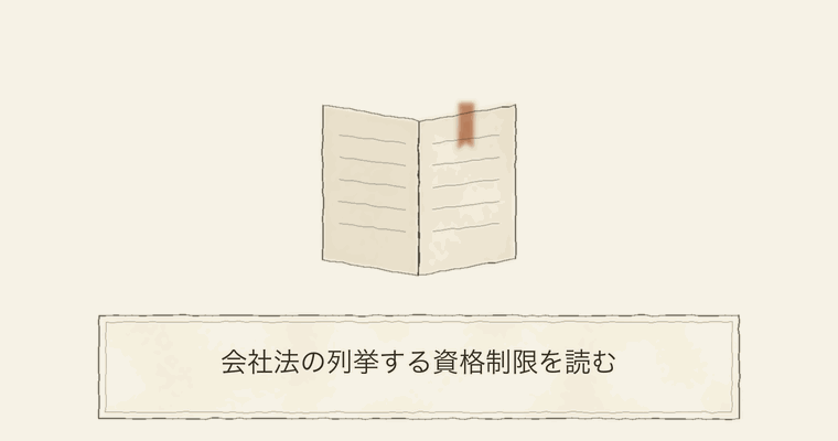 会社法の列挙する資格制限を読む