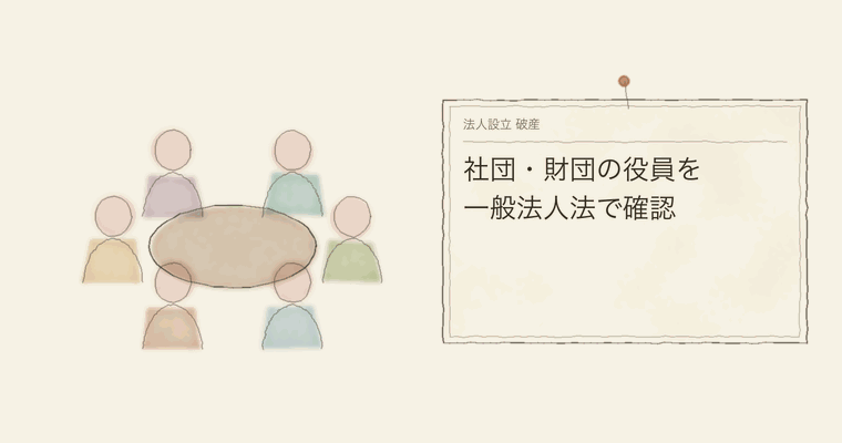 社団・財団の役員を一般法人法で確認
