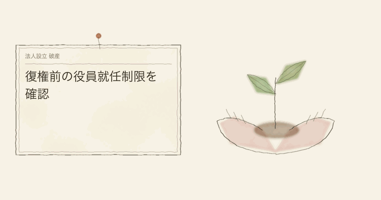 復権前の役員就任制限を確認