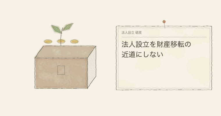法人設立を財産移転の近道にしない