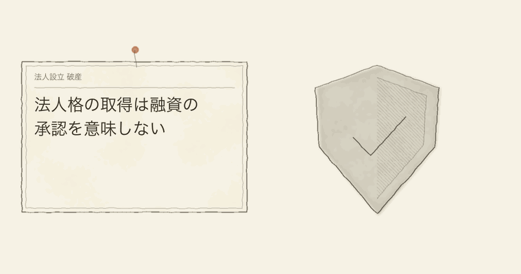 法人格の取得は融資の承認を意味しない