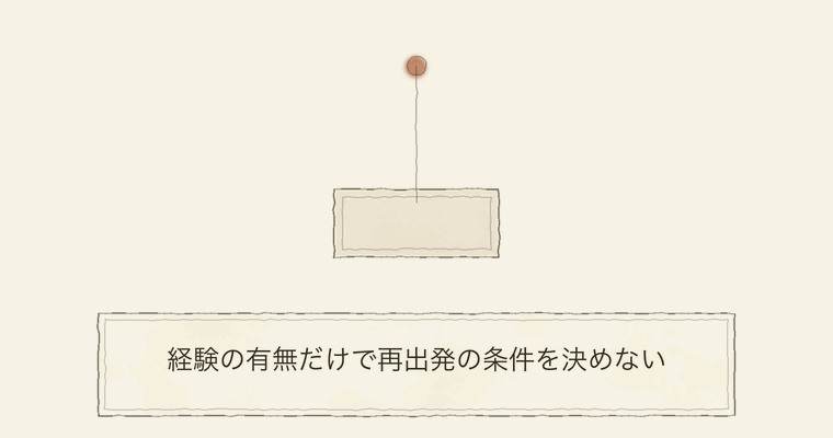 経験の有無だけで再出発の条件を決めない