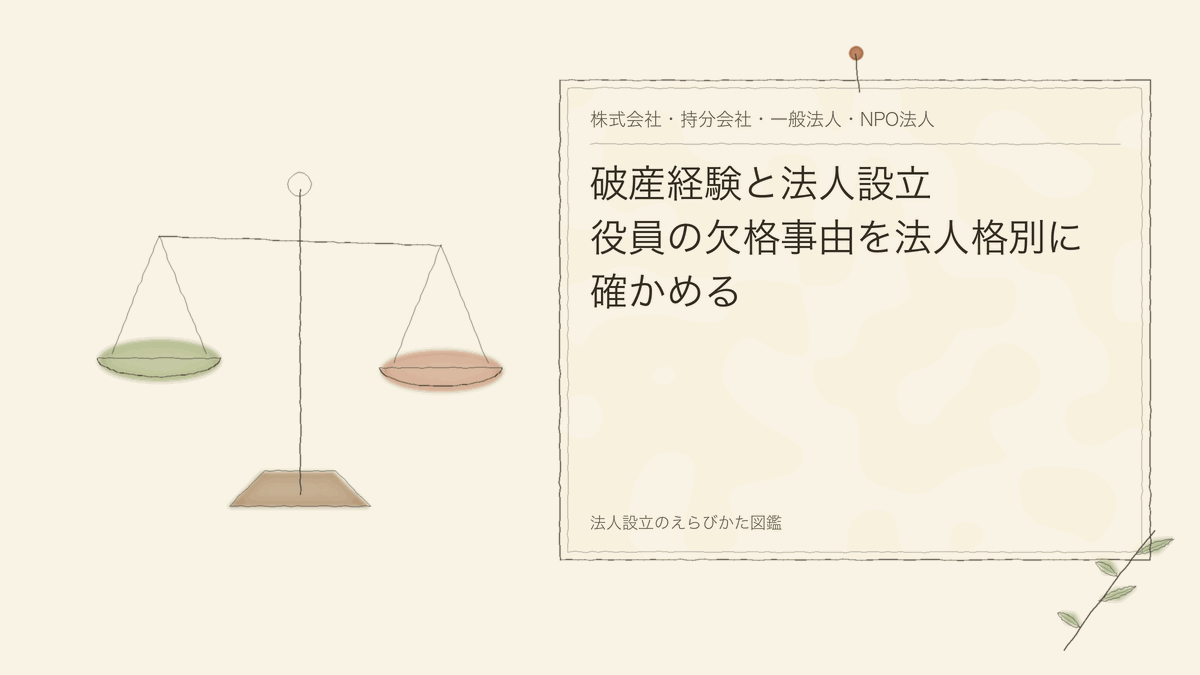 破産経験と法人設立｜役員の欠格事由を法人格別に確かめる