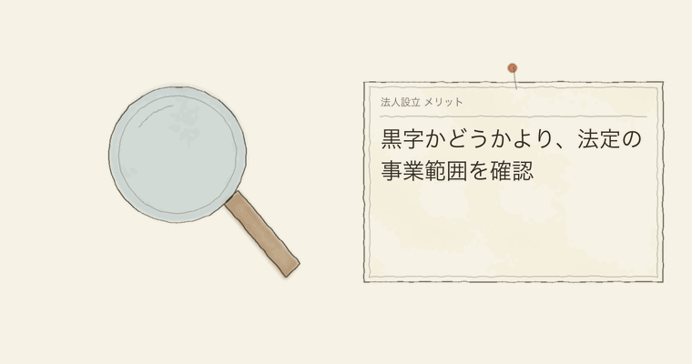 黒字かどうかより、法定の事業範囲を確認