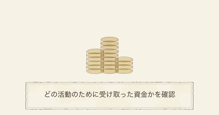 どの活動のために受け取った資金かを確認