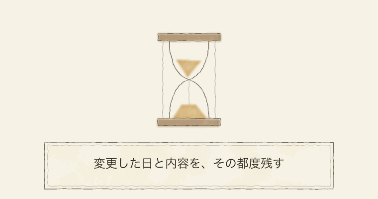 変更した日と内容を、その都度残す