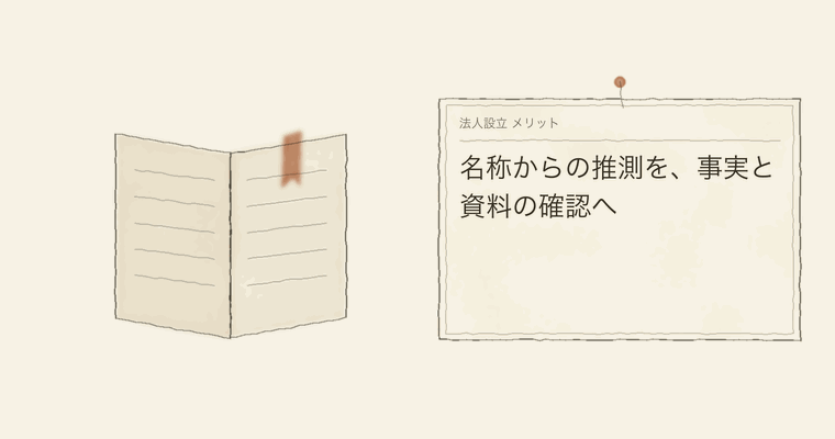 名称からの推測を、事実と資料の確認へ
