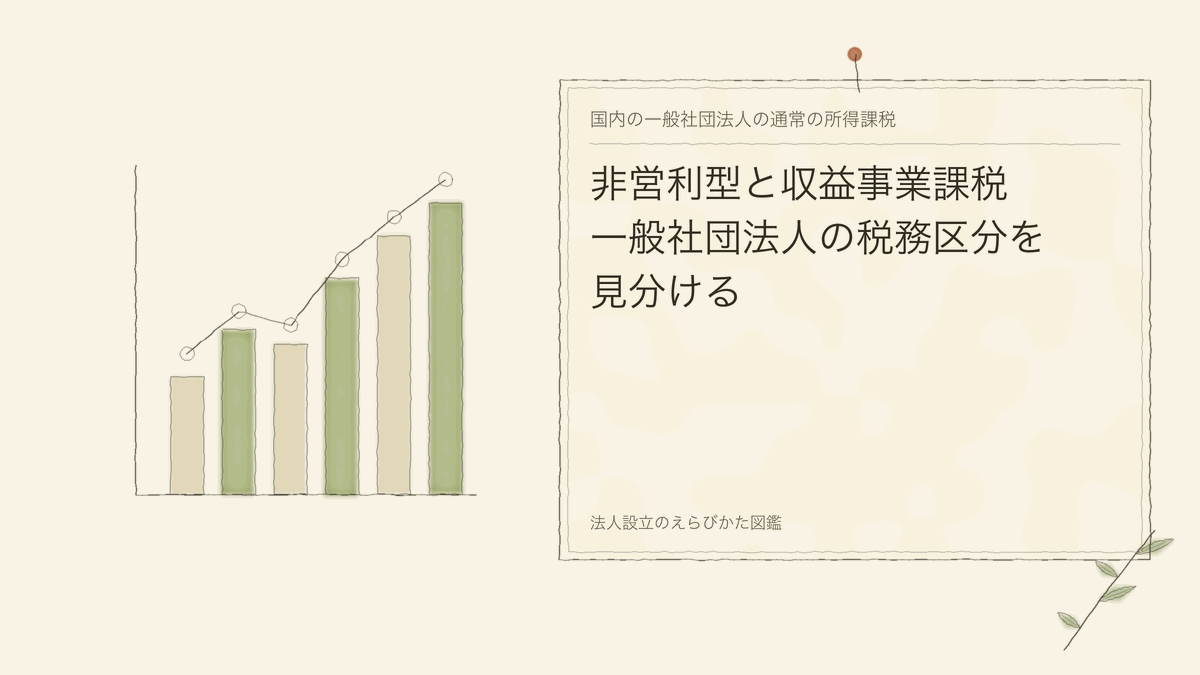 非営利型と収益事業課税｜一般社団法人の税務区分を見分ける