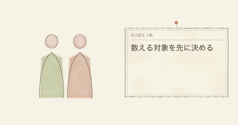 数える対象を先に決める