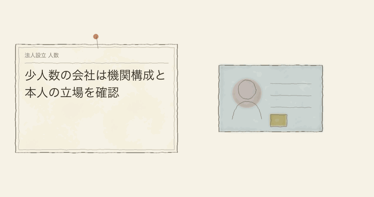 少人数の会社は機関構成と本人の立場を確認