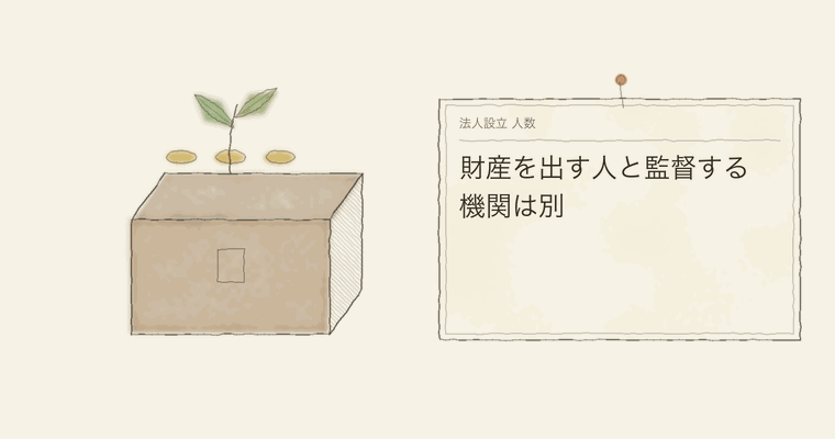財産を出す人と監督する機関は別