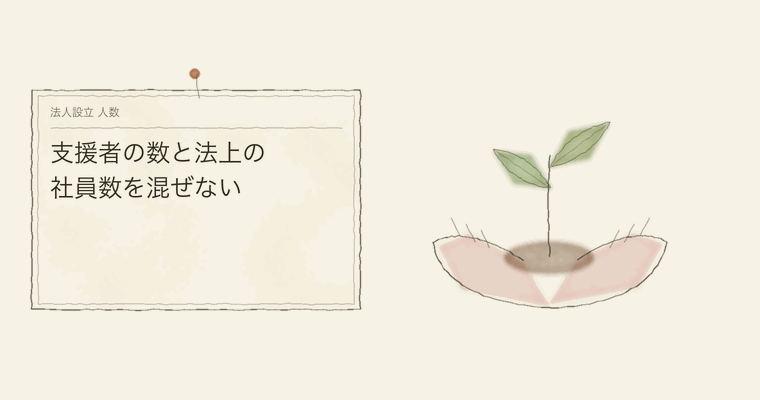 支援者の数と法上の社員数を混ぜない