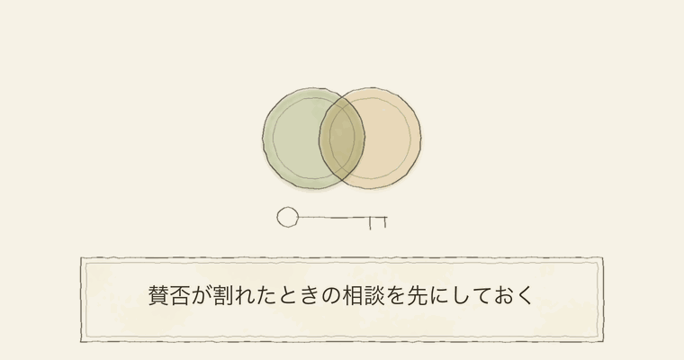 賛否が割れたときの相談を先にしておく