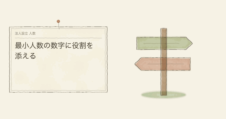 最小人数の数字に役割を添える