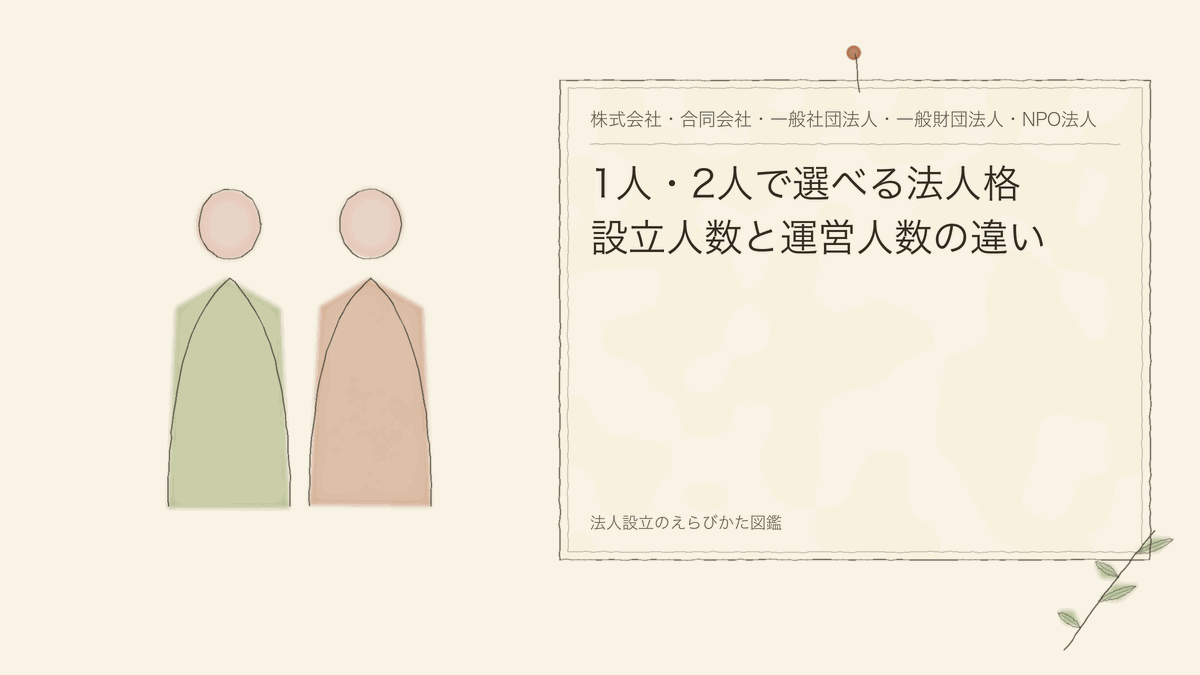 1人・2人で選べる法人格｜設立人数と運営人数の違い