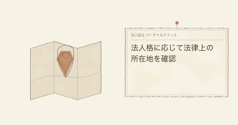 法人格に応じて法律上の所在地を確認