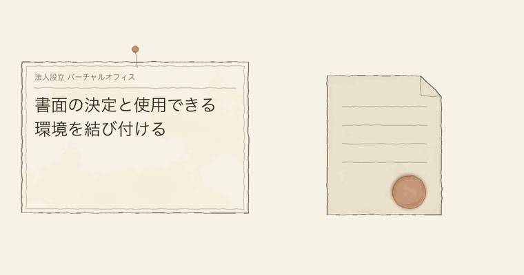 書面の決定と使用できる環境を結び付ける