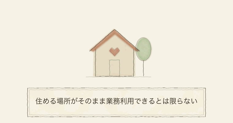 住める場所がそのまま業務利用できるとは限らない