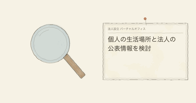 個人の生活場所と法人の公表情報を検討