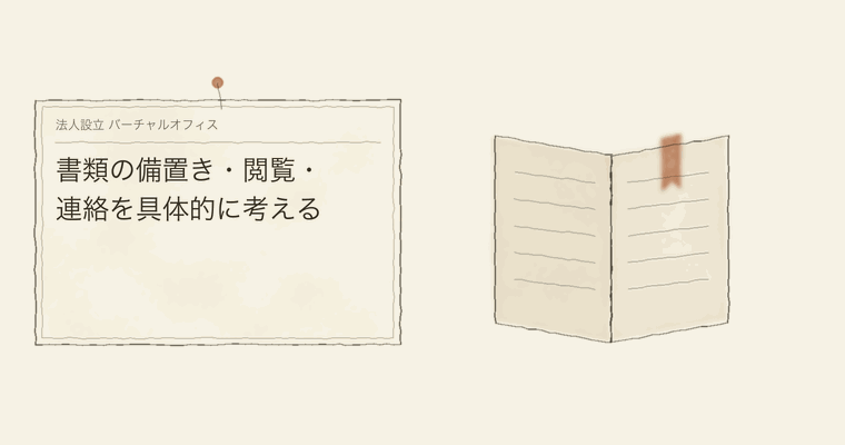 書類の備置き・閲覧・連絡を具体的に考える