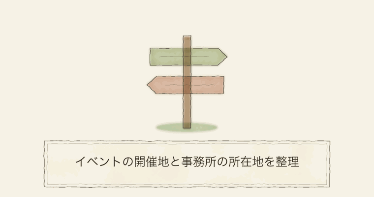 イベントの開催地と事務所の所在地を整理