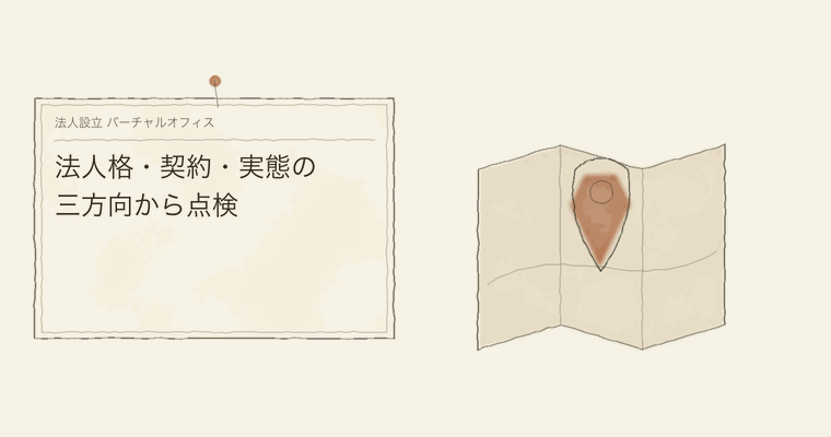 法人格・契約・実態の三方向から点検