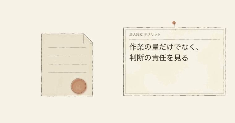 作業の量だけでなく、判断の責任を見る