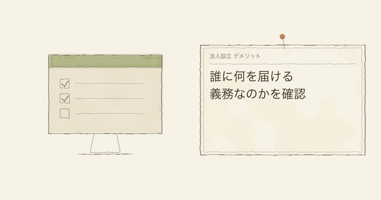 誰に何を届ける義務なのかを確認