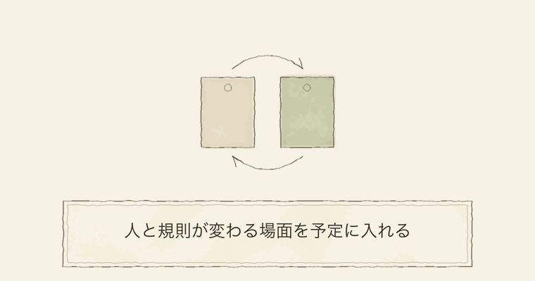 人と規則が変わる場面を予定に入れる