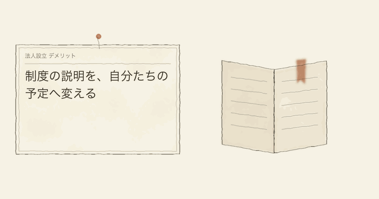 制度の説明を、自分たちの予定へ変える