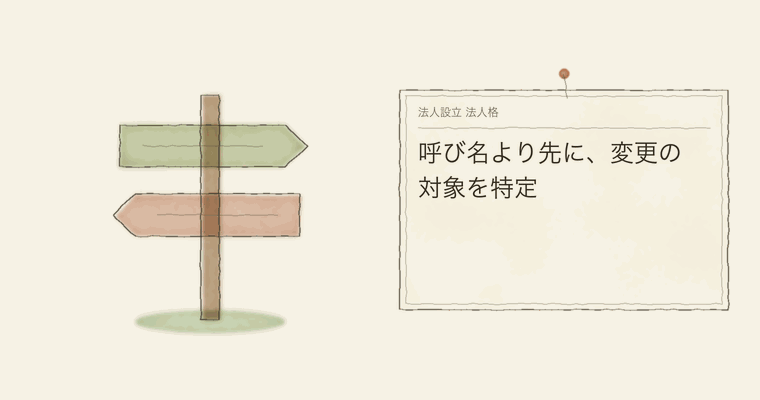 呼び名より先に、変更の対象を特定