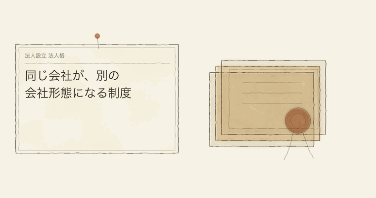同じ会社が、別の会社形態になる制度