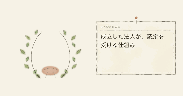 成立した法人が、認定を受ける仕組み