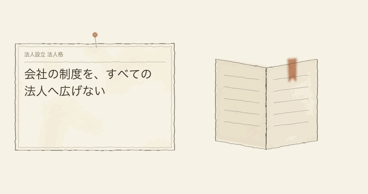 会社の制度を、すべての法人へ広げない
