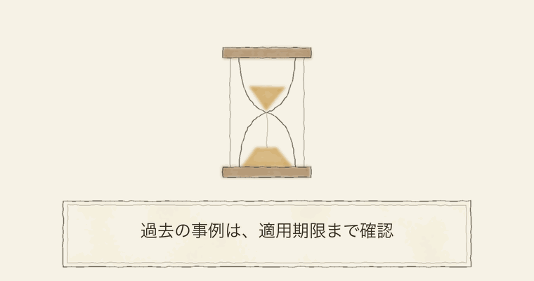 過去の事例は、適用期限まで確認