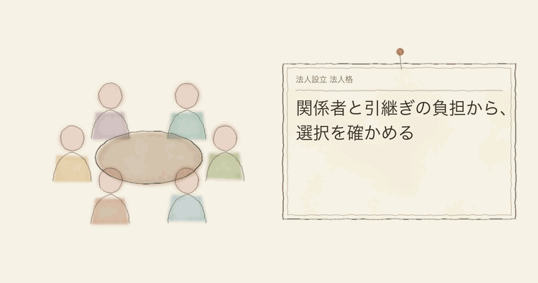 関係者と引継ぎの負担から、選択を確かめる