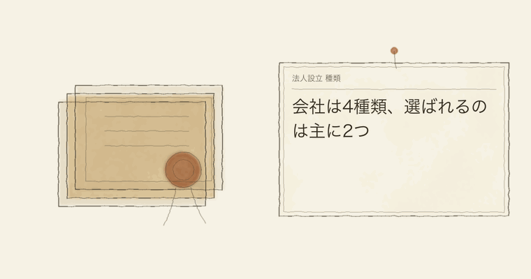 会社は4種類、選ばれるのは主に2つ