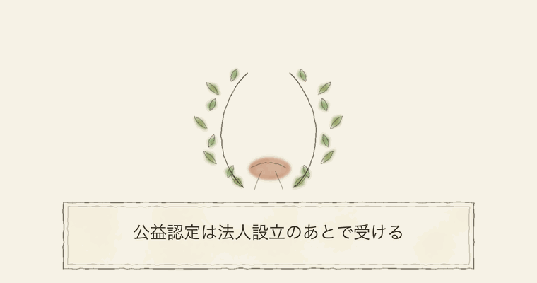 公益認定は法人設立のあとで受ける