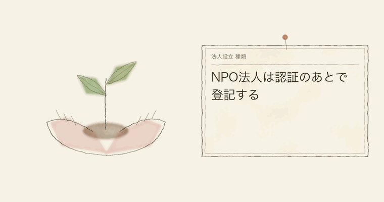 NPO法人は認証のあとで登記する